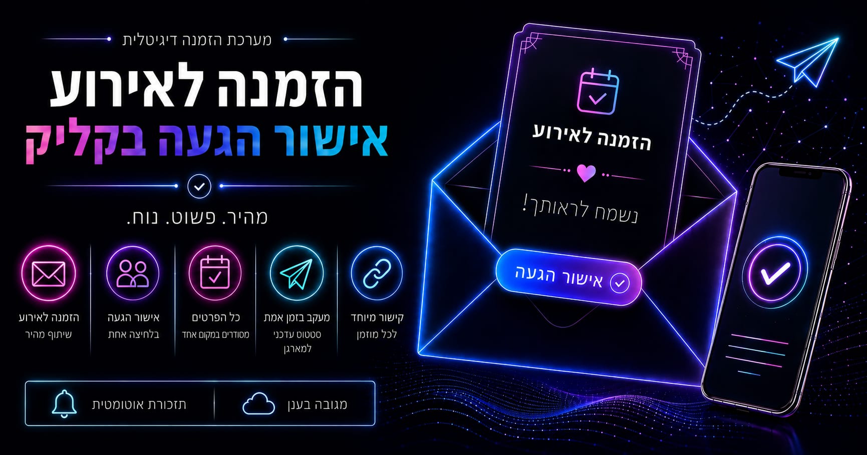 RSVP Link Pro — הזמנות ואישורי הגעה לאירועים
